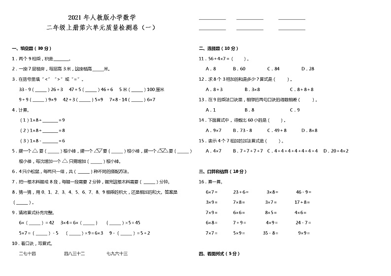 2021年人教版小学数学二年级上册第六单元质量检测卷（一）（含答案）第1页