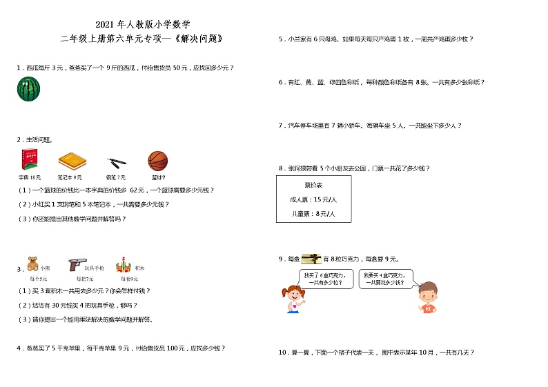 2021年人教版小学数学二年级上册第六单元专项—《解决问题》（含答案）01