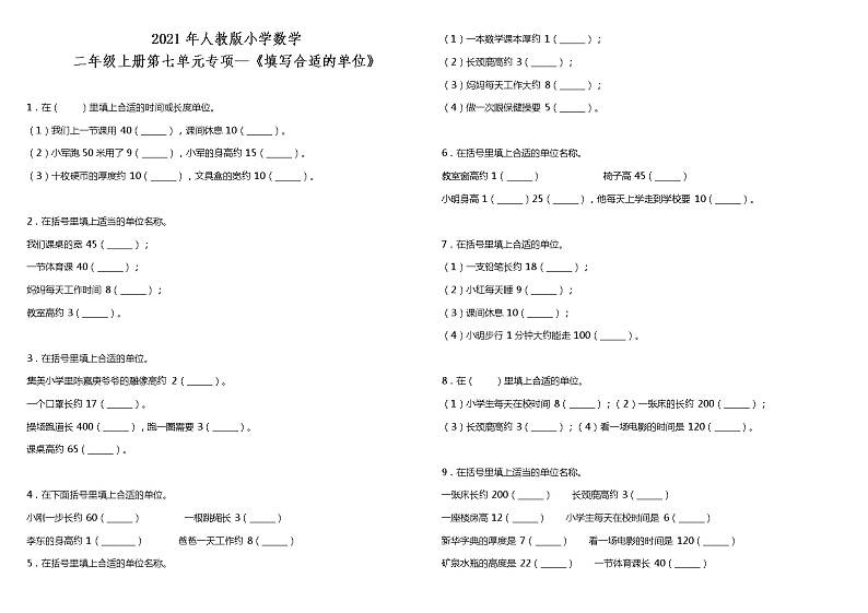 2021年人教版小学数学二年级上册第七单元专项 《填写合适的单位》（含答案）练习题01