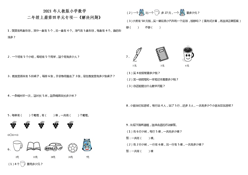2021年人教版小学数学二年级上册第四单元专项训练—《解决问题》（含答案）第1页
