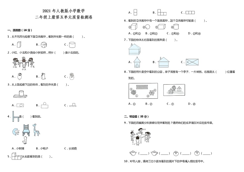2021年人教版小学数学二年级上册第五单元质量检测卷（含答案）第1页