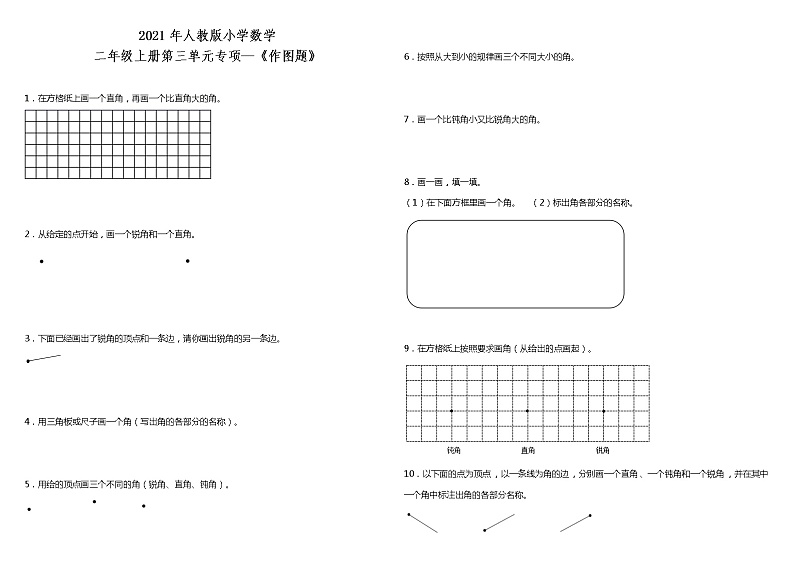 2021年人教版小学数学二年级上册第三单元专项—《作图题》（含答案）第1页