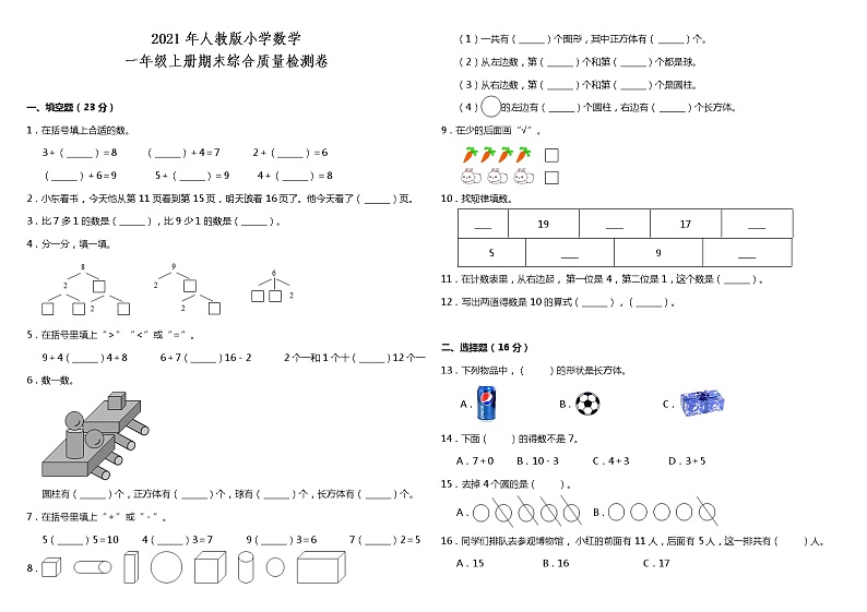 2021年人教版小学数学一年级上册期末综合质量检测卷（含答案）01