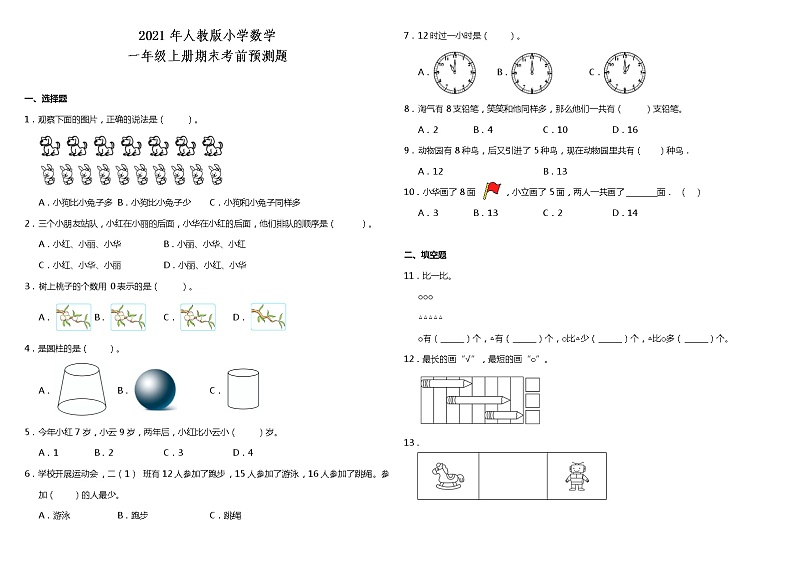 ]2021年人教版小学数学一年级上册期末考前预测题（含答案）第1页