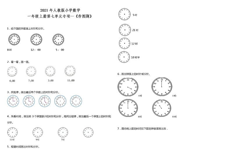 2021年人教版小学数学一年级上册第七单元专项 《作图题》（含答案）第1页