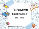 苏教版一年级下册-认识一百以内的数-第2课时 数的组成和读写课件PPT