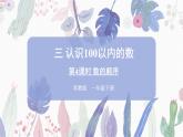 苏教版一年级下册-认识一百以内的数-第4课时 数的顺序课件PPT