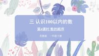 数学一年级下册三 认识100以内的数说课ppt课件