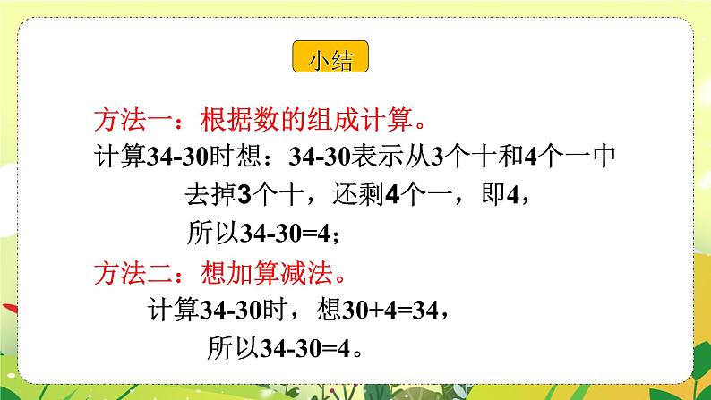 苏教版一年级下册-认识一百以内的数-第3课时 整十数加一位数及相应的减法课件PPT第8页