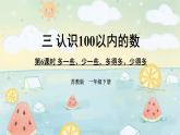 苏教版一年级下册-认识一百以内的数-第6课时 多一些、少一些，多得多、少得多课件PPT