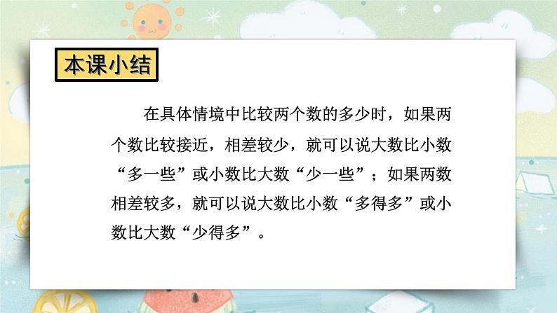 苏教版一年级下册-认识一百以内的数-第6课时 多一些、少一些，多得多、少得多课件PPT06