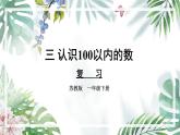 苏教版一年级下册-认识一百以内的数-复习3课件PPT