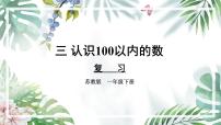 小学数学苏教版一年级下册三 认识100以内的数复习ppt课件