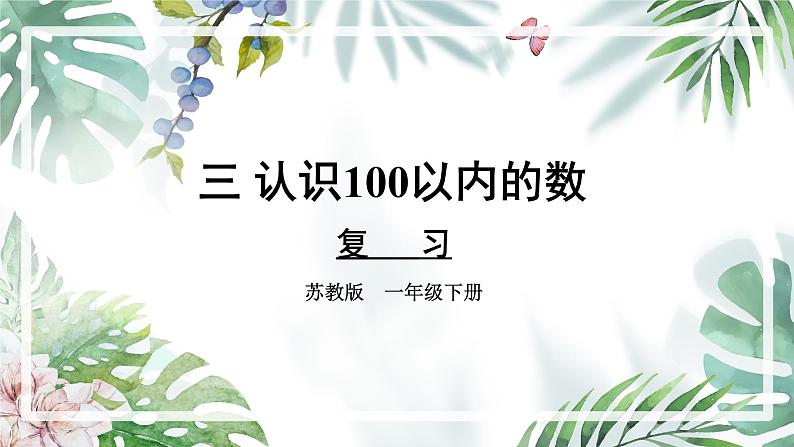 苏教版一年级下册-认识一百以内的数-复习3课件PPT第1页