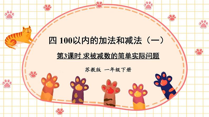 苏教版一年级下册-100以内的加法和减法-第3课时 求被减数的简单实际问题课件PPT01