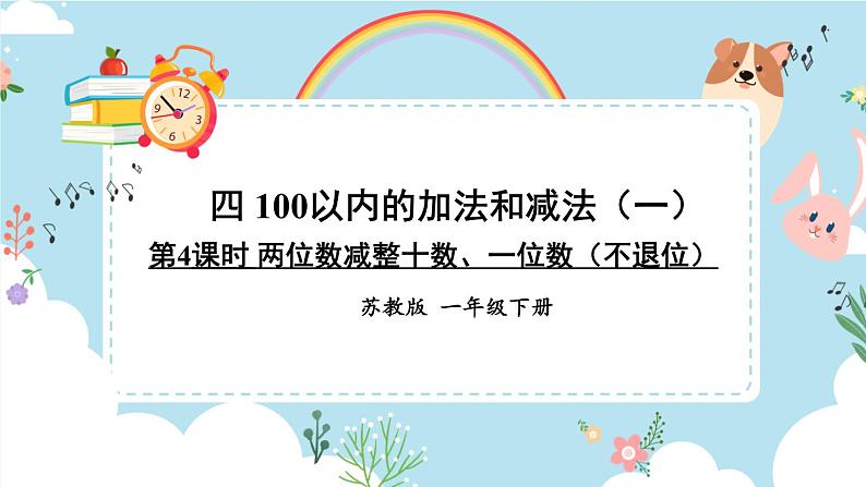 苏教版一年级下册-100以内的加法和减法-第4课时 两位数减整十数、一位数（不退位）课件PPT01