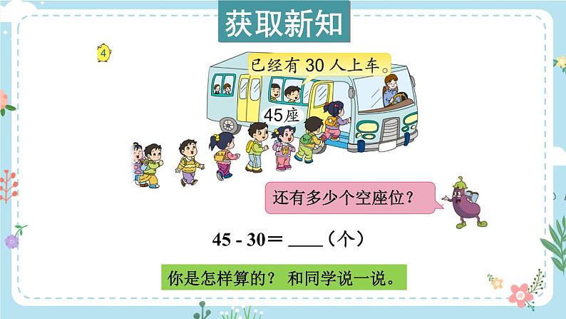 苏教版一年级下册-100以内的加法和减法-第4课时 两位数减整十数、一位数（不退位）课件PPT03