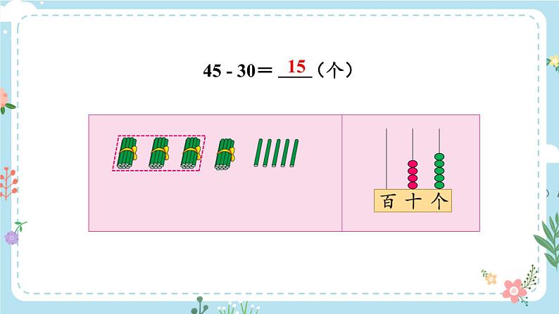 苏教版一年级下册-100以内的加法和减法-第4课时 两位数减整十数、一位数（不退位）课件PPT04