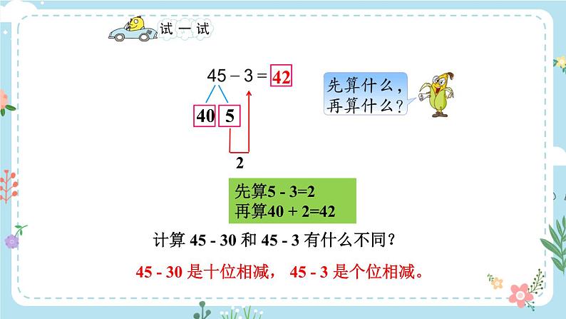 苏教版一年级下册-100以内的加法和减法-第4课时 两位数减整十数、一位数（不退位）课件PPT06