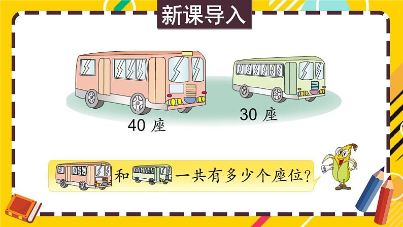 苏教版一年级下册-100以内的加法和减法-第1课时 整十数加、减整十数课件PPT第2页