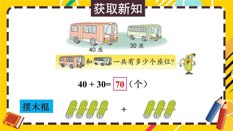 苏教版一年级下册-100以内的加法和减法-第1课时 整十数加、减整十数课件PPT第3页