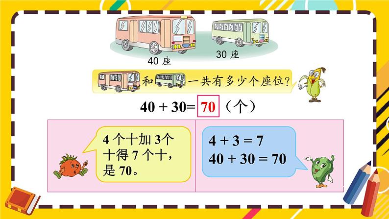 苏教版一年级下册-100以内的加法和减法-第1课时 整十数加、减整十数课件PPT第4页