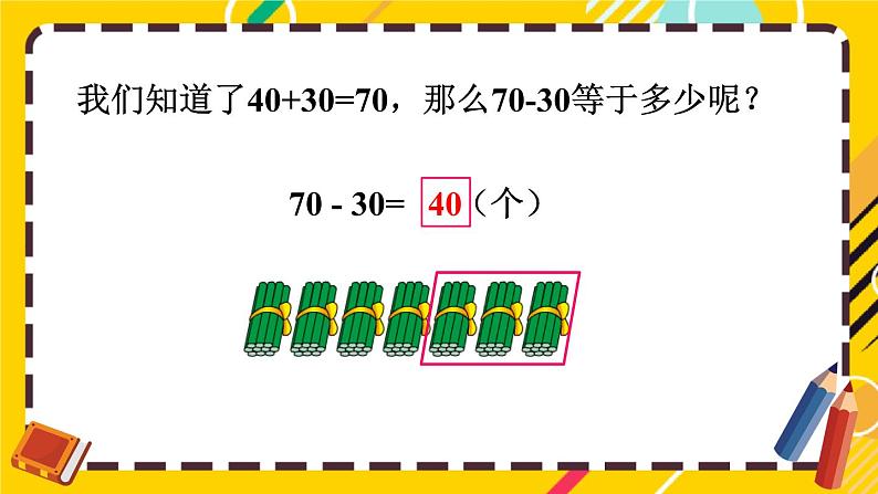 苏教版一年级下册-100以内的加法和减法-第1课时 整十数加、减整十数课件PPT第5页