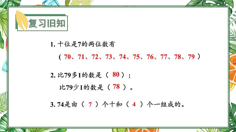 苏教版一年级下册-认识一百以内的数-第5课时 比较数的大小课件PPT02