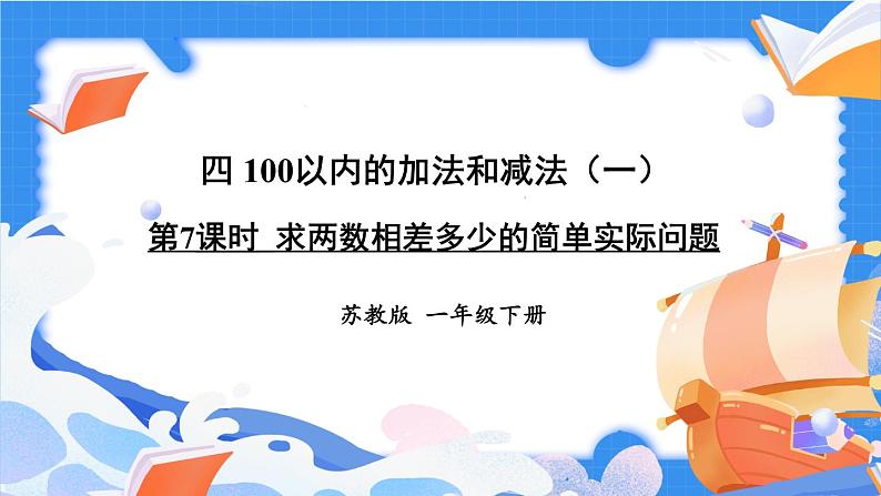 苏教版一年级下册-100以内的加法和减法-第7课时 求两数相差多少的简单实际问题课件PPT01