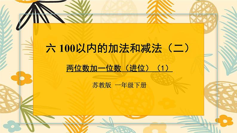 苏教版一年级下册-100以内的加法和减法-两位数加一位数（进位）（1）课件PPT第1页