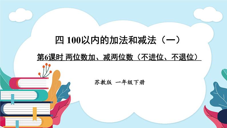 苏教版一年级下册-100以内的加法和减法-第6课时 两位数加、减两位数（不进位、不退位）课件PPT第1页