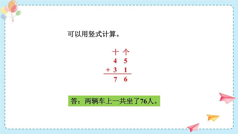 苏教版一年级下册-100以内的加法和减法-第6课时 两位数加、减两位数（不进位、不退位）课件PPT第5页