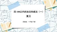 数学四 100以内的加法和减法(一)复习课件ppt