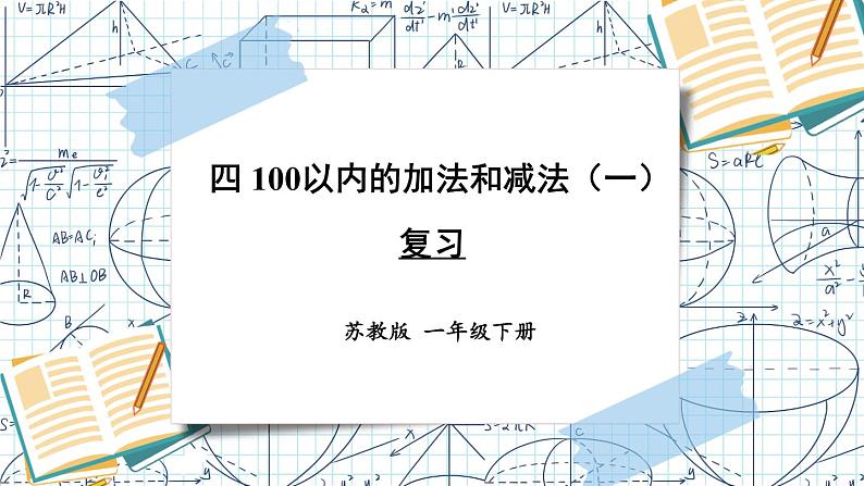 苏教版一年级下册-100以内的加法和减法-复习4课件PPT01