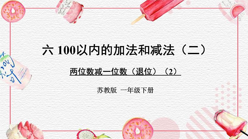 苏教版一年级下册-100以内的加法和减法-两位数减一位数（退位）（2）课件PPT01