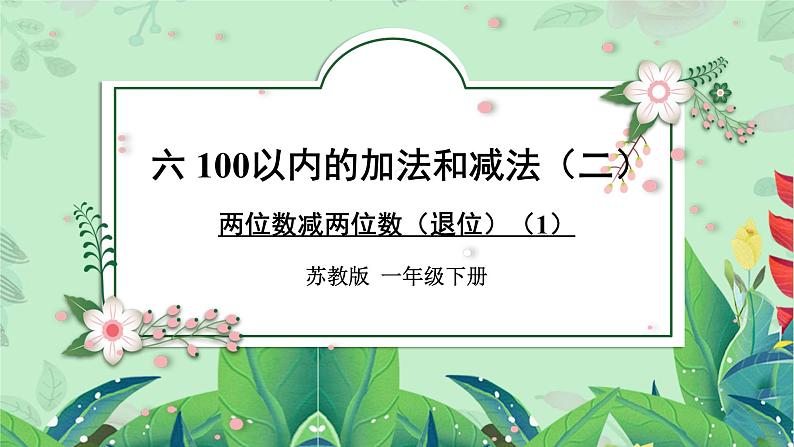 苏教版一年级下册-100以内的加法和减法-两位数减两位数（退位）（1）课件PPT第1页