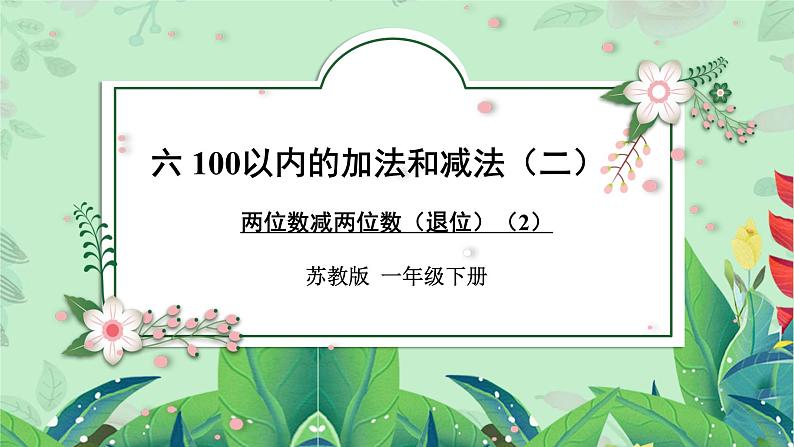 苏教版一年级下册-100以内的加法和减法-两位数减两位数（退位）（2）课件PPT第1页