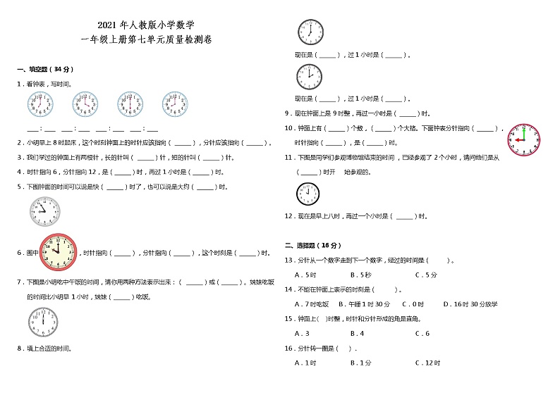 2021年人教版小学数学一年级上册第七单元质量检测卷（含答案）第1页