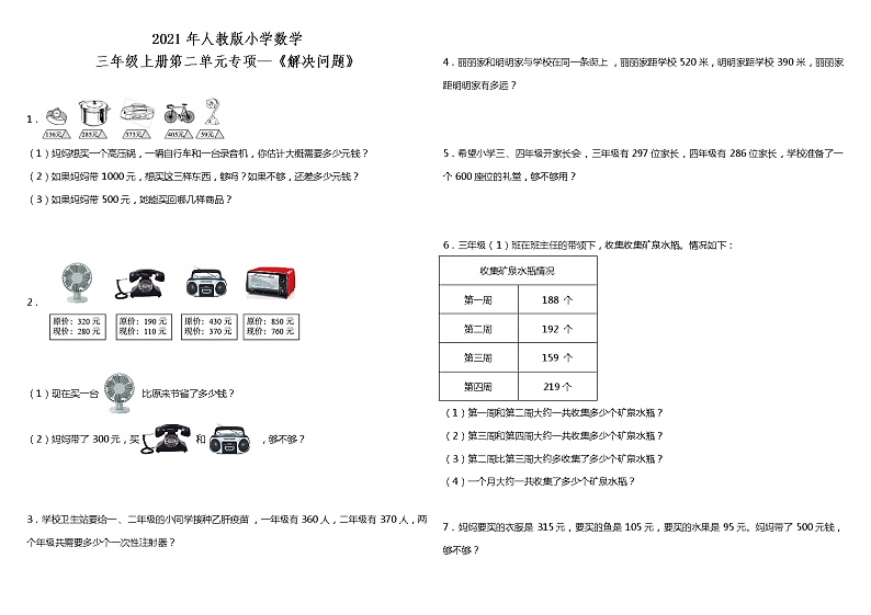 2021年人教版小学数学三年级上册第二单元专项—《解决问题》（含答案）01