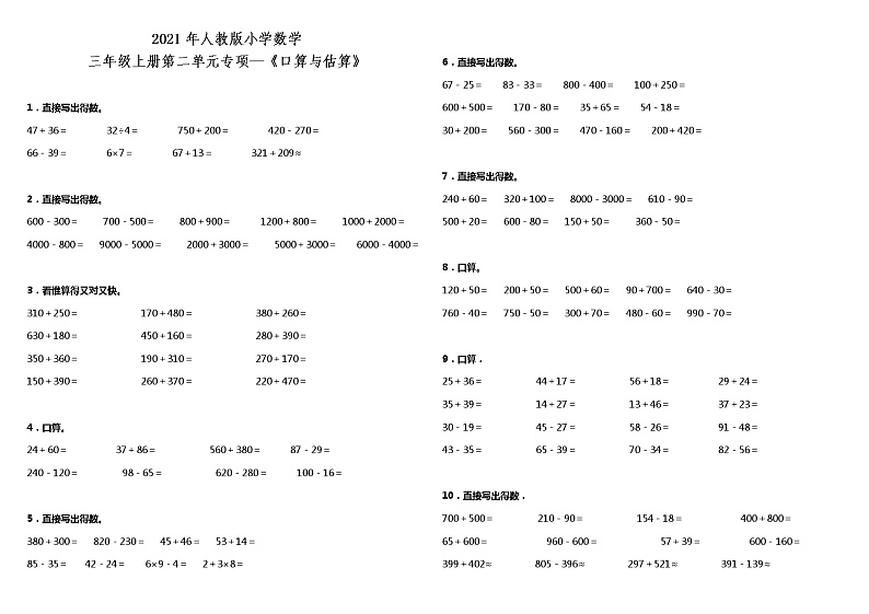 2021年人教版小学数学三年级上册第二单元专项—《口算与估算》（含答案）练习题第1页