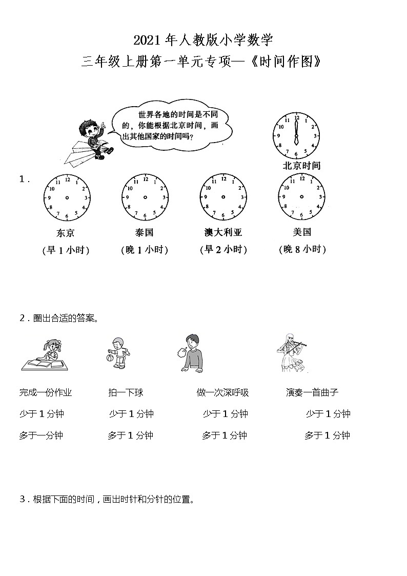 2021年人教版小学数学三年级上册第一单元专项—《时间作图》（含答案）练习题第1页