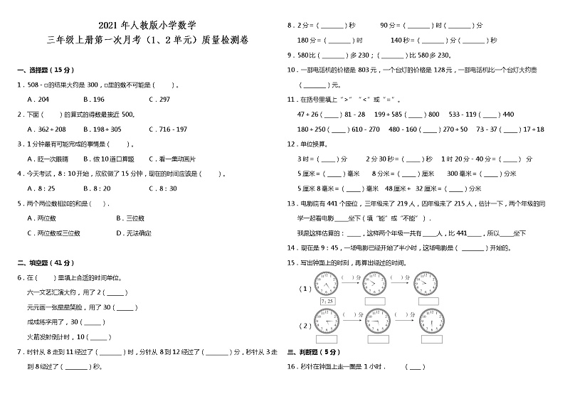 2021年人教版小学数学三年级上册第一次月考（1、2单元）质量检测卷（含答案）第1页