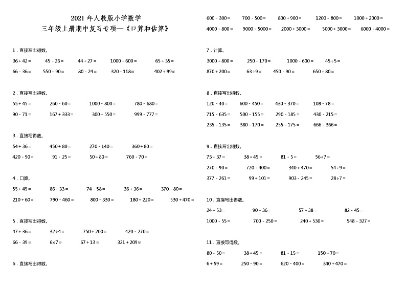 2021年人教版小学数学三年级上册期中复习专项—《口算和估算》(含答案)第1页