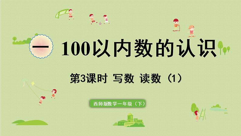 西师大版一年级数学下册 一 100以内数的认识 第3课时  写数  读数（1）课件第1页