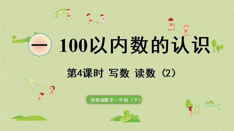 西师大版一年级数学下册 一 100以内数的认识 第4课时  写数  读数（2）课件第1页