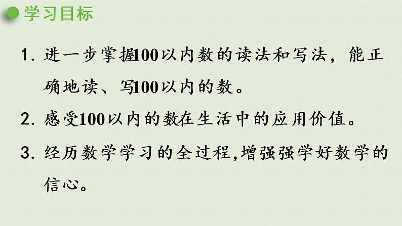 西师大版一年级数学下册 一 100以内数的认识 第4课时  写数  读数（2）课件第2页