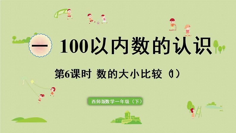 西师大版一年级数学下册 一 100以内数的认识 第6课时  数的大小比较（1）课件01