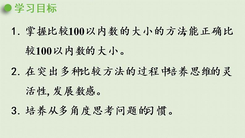 西师大版一年级数学下册 一 100以内数的认识 第6课时  数的大小比较（1）课件02