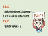 西師大版一年級(jí)數(shù)學(xué)下冊(cè) 二 位置 第2課時(shí)  前和后 課件