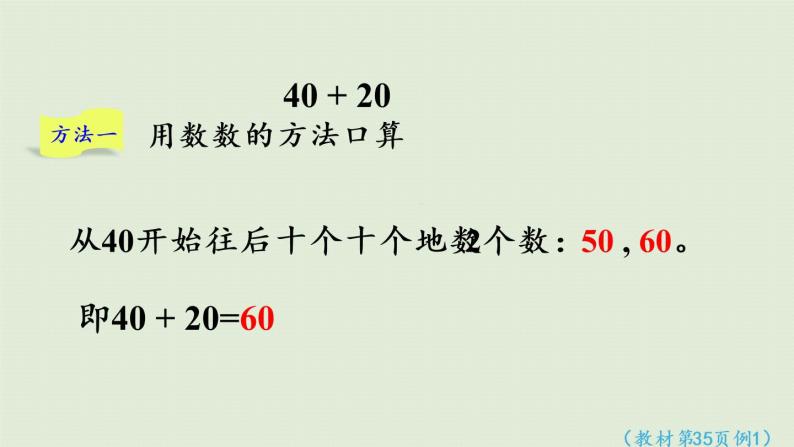 西师大版一年级数学下册 四 100以内的加法和减法（一） 第1课时  整十数加、减整十数的口算 课件06